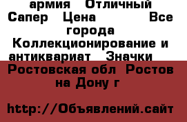 1.5) армия : Отличный Сапер › Цена ­ 4 800 - Все города Коллекционирование и антиквариат » Значки   . Ростовская обл.,Ростов-на-Дону г.